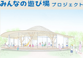 みんなの遊び場プロジェクト