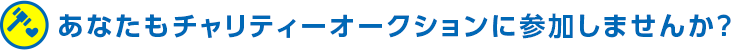 あなたもチャリティーオークションに参加しませんか？