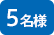 5名様