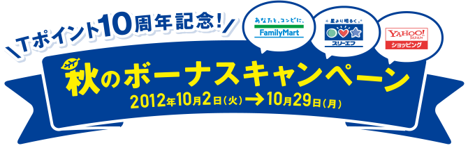 Tポイント10周年記念　Family Mart スリーエフ Yahoo! Jpapan ショッピング　秋のボーナスキャンペーン　2012年10月2日(火)～10月29日(月)