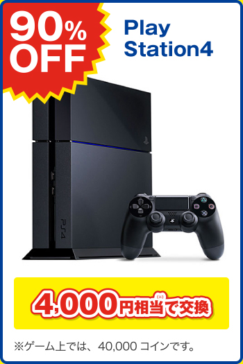 90%OFF PlayStation4