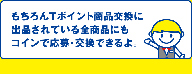 Tポイント商品交換 抽選商品の応募者全員に毎月100コイン(10ポイント