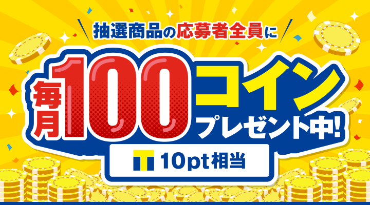 Tポイント商品交換 抽選商品の応募者全員に毎月100コイン(10ポイント