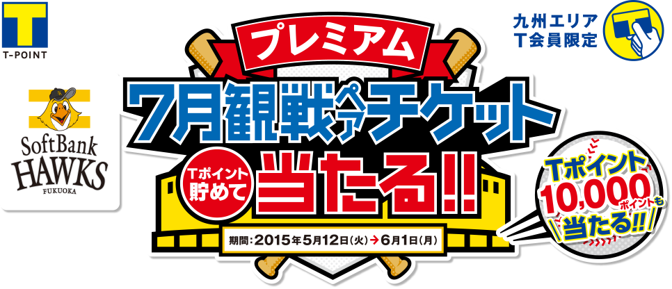 福岡ソフトバンクホークス プレミアム 7月観戦ペアチケットが当たる Tポイントとtカードの総合サイト Tサイト Tポイント カード