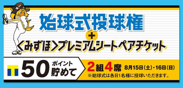 福岡ソフトバンクホークス 始球式観戦ペアチケットが当たる!!｜T