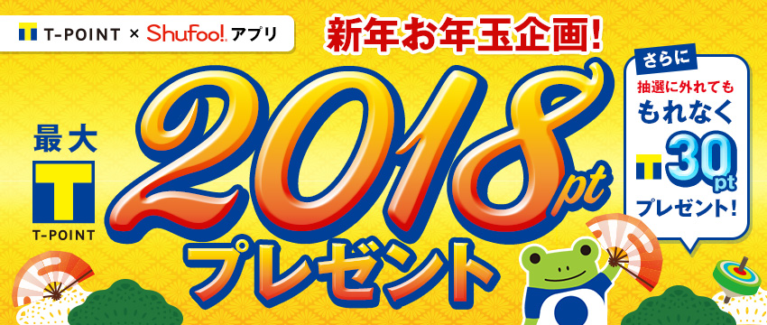 【Tポイント×Shufoo!アプリ】新年お年玉企画！最大Tポイント2018ポイントプレゼント