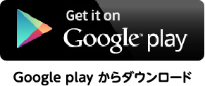 Google play からダウンロード