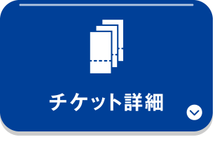 チケット詳細