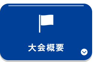 大会概要