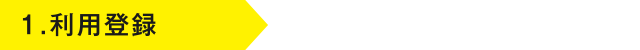 1.利用登録