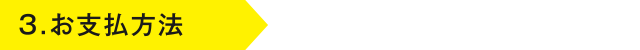 3.お支払方法