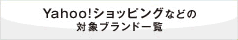 Yahoo!VbsOȂǂ̑Ώۃuhꗗ
