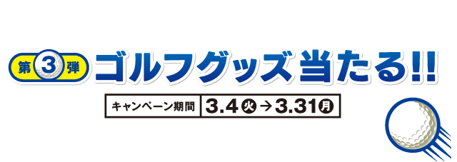 第3弾ゴルフグッズ当たる！！　キャンペーン期間3.4（火）→3.31（月）