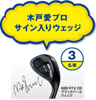 木戸愛プロサイン入りウェッジ3名様588 RTX CBブラックパールウェッジ