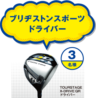 ブリヂストンスポーツドライバー3名様