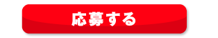 応募する