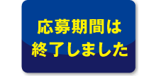 応募期間は終了しました
