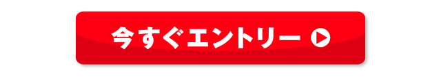 今すぐエントリー