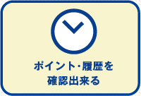 ポイント・履歴を確認出来る