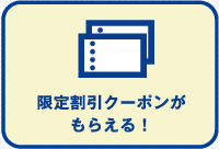 限定割引クーポンがもらえる!