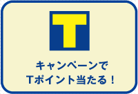 キャンペーンでTポイント当たる!