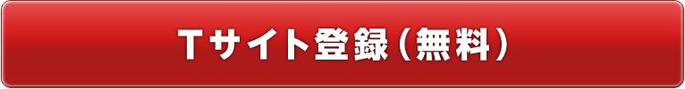 Tサイト登録(無料)