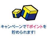 キャンペーンでTポイントを貯められます！