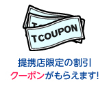 提携店限定の割引クーポンがもらえます！