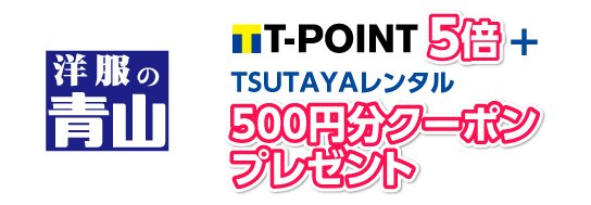 Tポイント5倍＋TSUTAYAレンタル500円分クーポンプレゼント