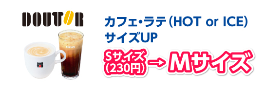 カフェ・ラテ（HOT or ICE）サイズＵＰ  Sサイズ230円Mサイズ