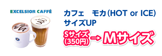 カフェ　モカ（HOT or ICE）サイズＵＰ  Sサイズ350円→Mサイズ