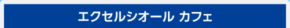 エクセルシオール カフェ