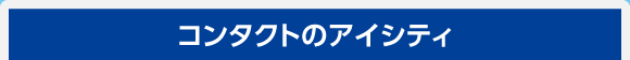 コンタクトのアイシティ