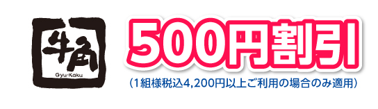 500円割引（1組様税込4,200円以上ご利用の場合のみ適用）