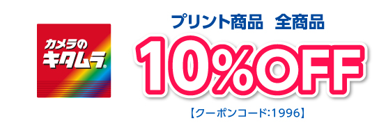 プリント商品  全商品 10%OFF