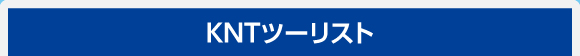 KNTツーリスト