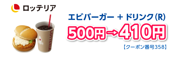 エビバーガー ＋ ドリンク（R）500円→410円