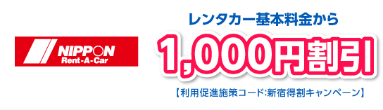 レンタカー基本料金から1,000円割引