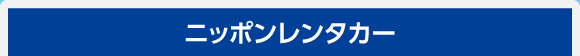 ニッポンレンタカー