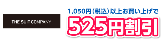 1,050円（税込）以上お買い上げで525円割引