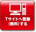 Tサイトへ登録（無料）する