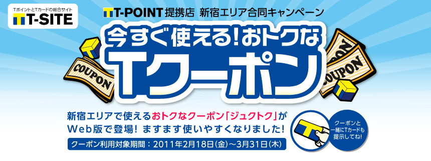 Tポイント提携店　新宿エリア合同キャンペーン