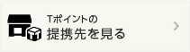 Tポイントの提携先を見る