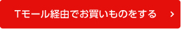 Tモール経由でお買いものをする
