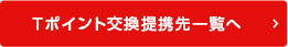 Tポイント交換提携先一覧へ