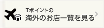 Tポイントの海外のお店一覧を見る