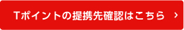 Tポイントの提携先確認はこちら