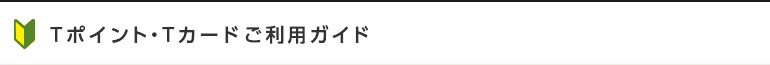 Tポイント・Tカードはじめてガイド