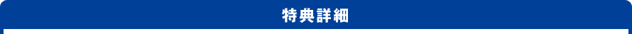 特典詳細