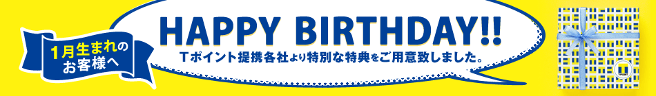 1月生まれのお客様へ HAPPY BIRTHDAY!!